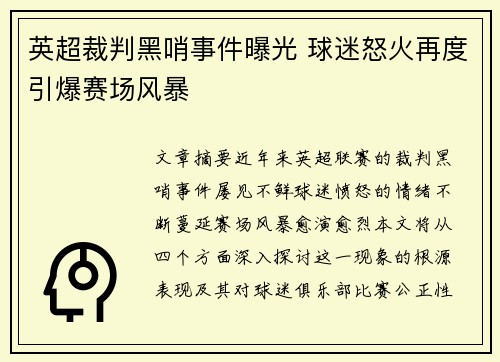 英超裁判黑哨事件曝光 球迷怒火再度引爆赛场风暴 英超裁判黑哨事件曝光 球迷怒火再度引爆赛场风暴