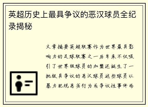 英超历史上最具争议的恶汉球员全纪录揭秘 英超历史上最具争议的恶汉球员全纪录揭秘