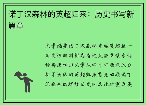 诺丁汉森林的英超归来:历史书写新篇章 诺丁汉森林的英超归来:历史书写新篇章