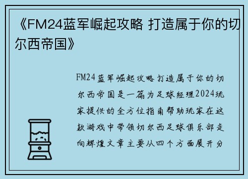 《FM24蓝军崛起攻略 打造属于你的切尔西帝国》 《FM24蓝军崛起攻略 打造属于你的切尔西帝国》