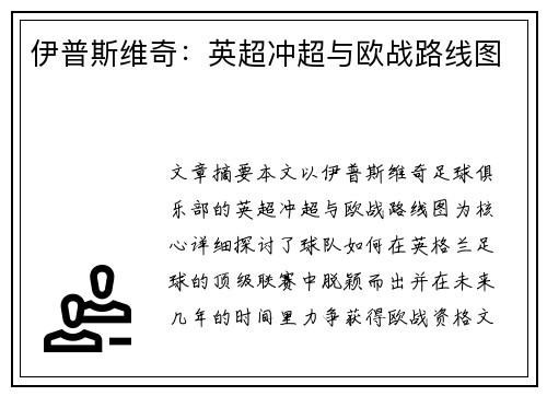 伊普斯维奇:英超冲超与欧战路线图 伊普斯维奇:英超冲超与欧战路线图