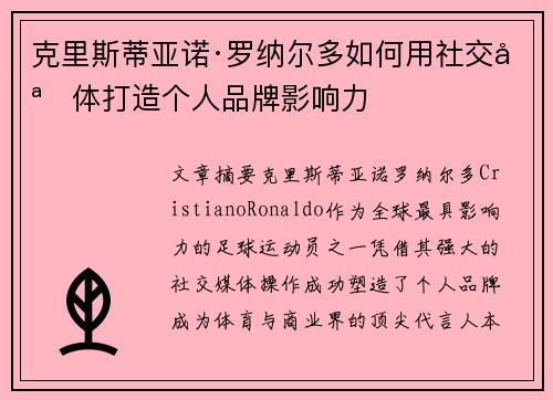 克里斯蒂亚诺·罗纳尔多如何用社交媒体打造个人品牌影响力 克里斯蒂亚诺·罗纳尔多如何用社交媒体打造个人品牌影响力