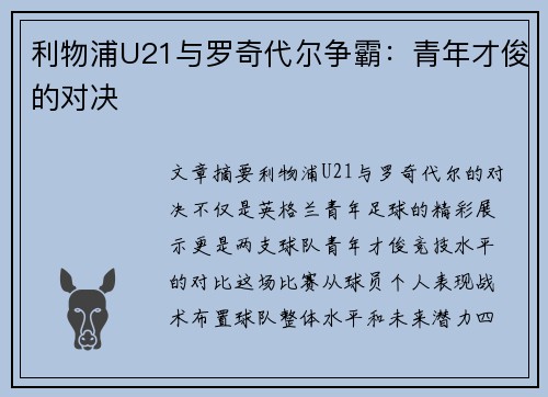 利物浦U21与罗奇代尔争霸:青年才俊的对决 利物浦U21与罗奇代尔争霸:青年才俊的对决