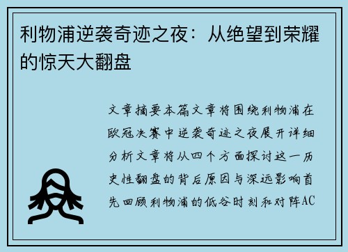 利物浦逆袭奇迹之夜:从绝望到荣耀的惊天大翻盘 利物浦逆袭奇迹之夜:从绝望到荣耀的惊天大翻盘