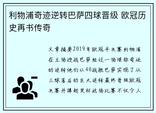 利物浦奇迹逆转巴萨四球晋级 欧冠历史再书传奇 利物浦奇迹逆转巴萨四球晋级 欧冠历史再书传奇