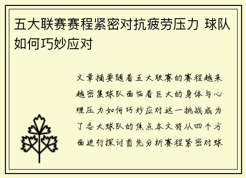 五大联赛赛程紧密对抗疲劳压力 球队如何巧妙应对 五大联赛赛程紧密对抗疲劳压力 球队如何巧妙应对