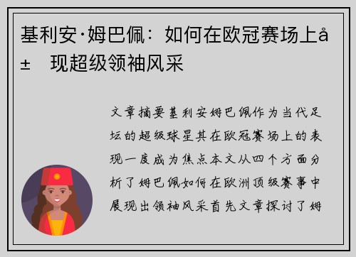 基利安·姆巴佩:如何在欧冠赛场上展现超级领袖风采 基利安·姆巴佩:如何在欧冠赛场上展现超级领袖风采