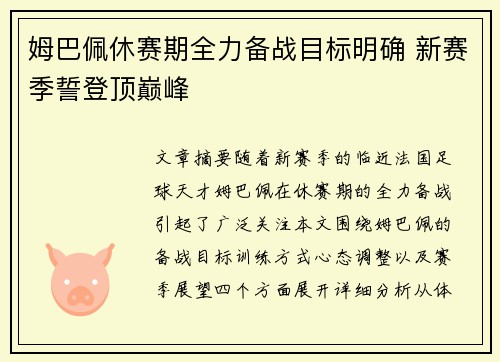 姆巴佩休赛期全力备战目标明确 新赛季誓登顶巅峰 姆巴佩休赛期全力备战目标明确 新赛季誓登顶巅峰