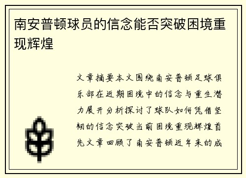 南安普顿球员的信念能否突破困境重现辉煌 南安普顿球员的信念能否突破困境重现辉煌