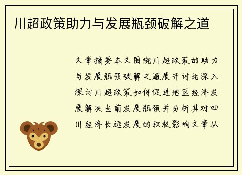 川超政策助力与发展瓶颈破解之道 川超政策助力与发展瓶颈破解之道