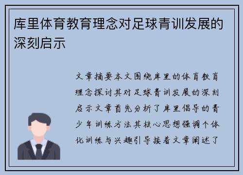 库里体育教育理念对足球青训发展的深刻启示 库里体育教育理念对足球青训发展的深刻启示