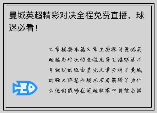 曼城英超精彩对决全程免费直播,球迷必看! 曼城英超精彩对决全程免费直播,球迷必看!