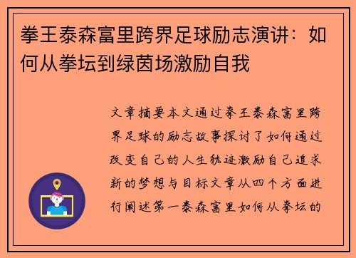 拳王泰森富里跨界足球励志演讲:如何从拳坛到绿茵场激励自我 拳王泰森富里跨界足球励志演讲:如何从拳坛到绿茵场激励自我