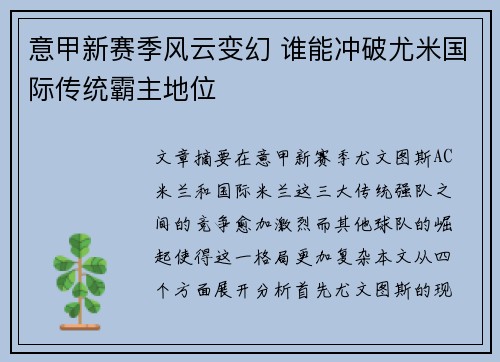 意甲新赛季风云变幻 谁能冲破尤米国际传统霸主地位 意甲新赛季风云变幻 谁能冲破尤米国际传统霸主地位