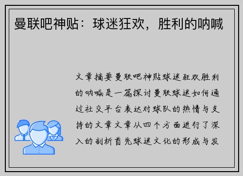 曼联吧神贴:球迷狂欢,胜利的呐喊 曼联吧神贴:球迷狂欢,胜利的呐喊
