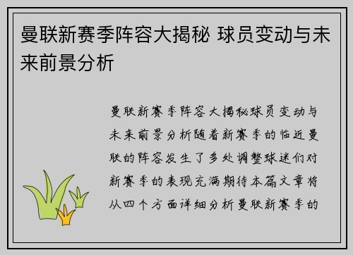 曼联新赛季阵容大揭秘 球员变动与未来前景分析 曼联新赛季阵容大揭秘 球员变动与未来前景分析
