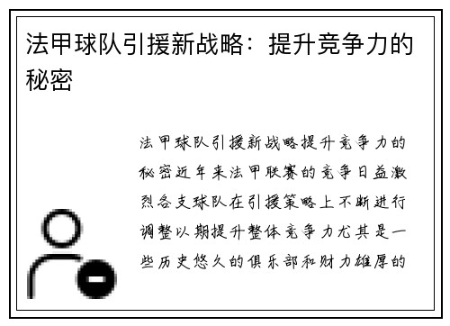 法甲球队引援新战略:提升竞争力的秘密 法甲球队引援新战略:提升竞争力的秘密