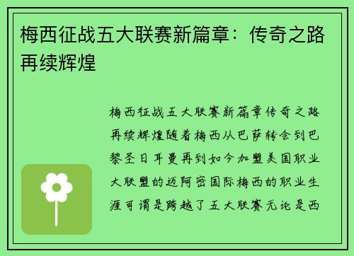 梅西征战五大联赛新篇章:传奇之路再续辉煌 梅西征战五大联赛新篇章:传奇之路再续辉煌