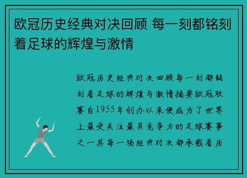 欧冠历史经典对决回顾 每一刻都铭刻着足球的辉煌与激情 欧冠历史经典对决回顾 每一刻都铭刻着足球的辉煌与激情