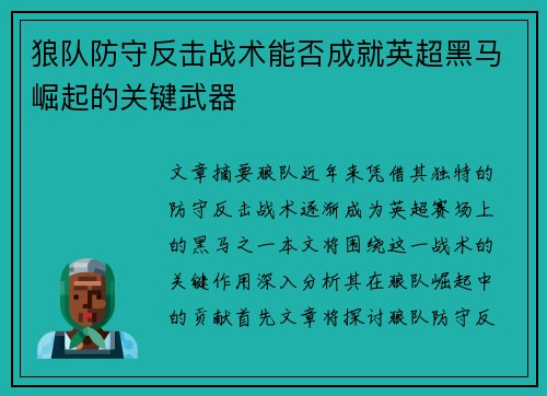 狼队防守反击战术能否成就英超黑马崛起的关键武器 狼队防守反击战术能否成就英超黑马崛起的关键武器