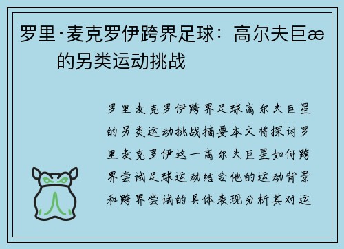 罗里·麦克罗伊跨界足球:高尔夫巨星的另类运动挑战 罗里·麦克罗伊跨界足球:高尔夫巨星的另类运动挑战