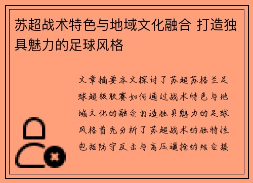 苏超战术特色与地域文化融合 打造独具魅力的足球风格 苏超战术特色与地域文化融合 打造独具魅力的足球风格