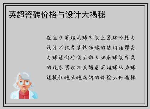 英超瓷砖价格与设计大揭秘 英超瓷砖价格与设计大揭秘