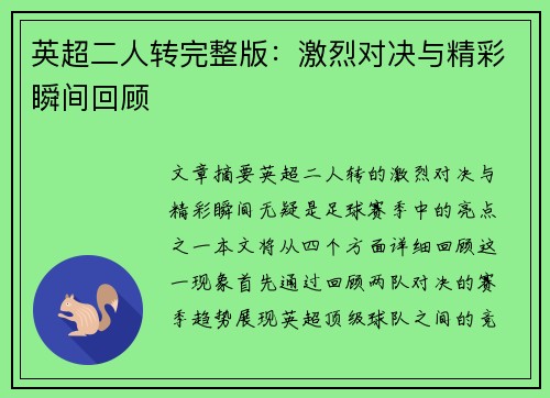英超二人转完整版:激烈对决与精彩瞬间回顾 英超二人转完整版:激烈对决与精彩瞬间回顾
