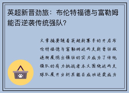 英超新晋劲旅:布伦特福德与富勒姆能否逆袭传统强队? 英超新晋劲旅:布伦特福德与富勒姆能否逆袭传统强队?
