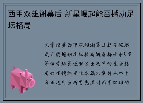 西甲双雄谢幕后 新星崛起能否撼动足坛格局 西甲双雄谢幕后 新星崛起能否撼动足坛格局