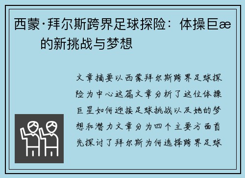 西蒙·拜尔斯跨界足球探险:体操巨星的新挑战与梦想 西蒙·拜尔斯跨界足球探险:体操巨星的新挑战与梦想