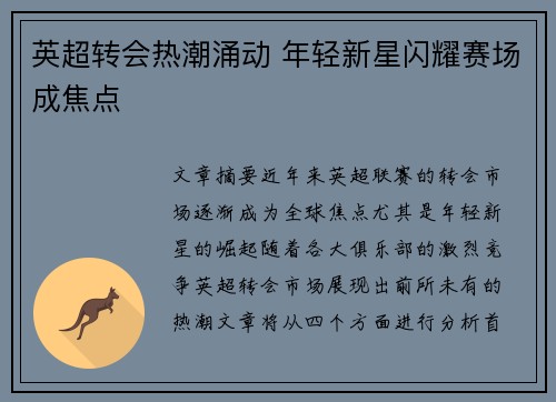 英超转会热潮涌动 年轻新星闪耀赛场成焦点 英超转会热潮涌动 年轻新星闪耀赛场成焦点