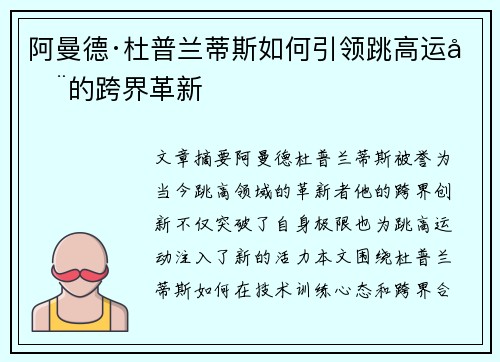 阿曼德·杜普兰蒂斯如何引领跳高运动的跨界革新 阿曼德·杜普兰蒂斯如何引领跳高运动的跨界革新
