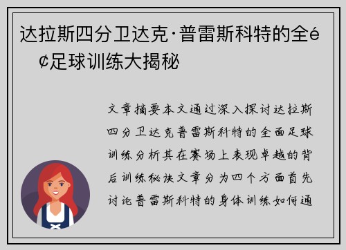 达拉斯四分卫达克·普雷斯科特的全面足球训练大揭秘 达拉斯四分卫达克·普雷斯科特的全面足球训练大揭秘