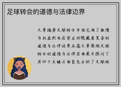 足球转会的道德与法律边界 足球转会的道德与法律边界
