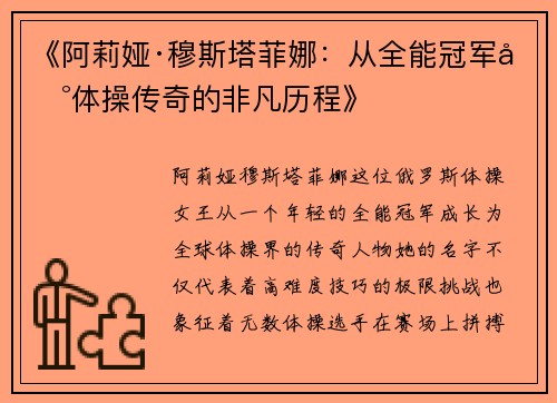 《阿莉娅·穆斯塔菲娜:从全能冠军到体操传奇的非凡历程》 《阿莉娅·穆斯塔菲娜:从全能冠军到体操传奇的非凡历程》