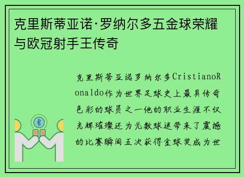 克里斯蒂亚诺·罗纳尔多五金球荣耀与欧冠射手王传奇 克里斯蒂亚诺·罗纳尔多五金球荣耀与欧冠射手王传奇