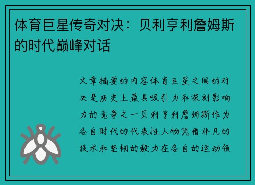 体育巨星传奇对决:贝利亨利詹姆斯的时代巅峰对话 体育巨星传奇对决:贝利亨利詹姆斯的时代巅峰对话