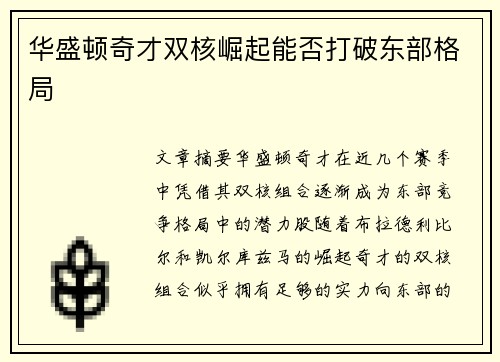 华盛顿奇才双核崛起能否打破东部格局 华盛顿奇才双核崛起能否打破东部格局