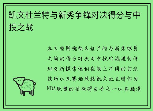 凯文杜兰特与新秀争锋对决得分与中投之战 凯文杜兰特与新秀争锋对决得分与中投之战