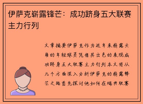 伊萨克崭露锋芒:成功跻身五大联赛主力行列 伊萨克崭露锋芒:成功跻身五大联赛主力行列