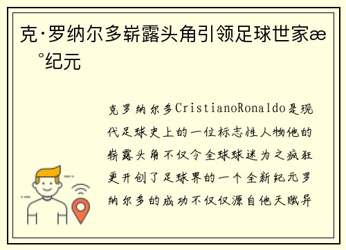 克·罗纳尔多崭露头角引领足球世家新纪元 克·罗纳尔多崭露头角引领足球世家新纪元