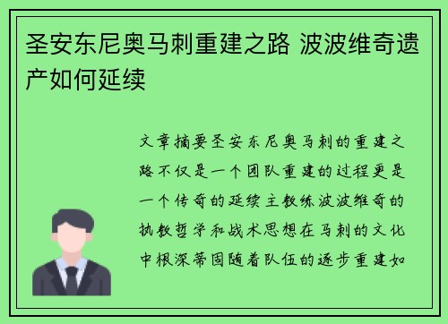 圣安东尼奥马刺重建之路 波波维奇遗产如何延续 圣安东尼奥马刺重建之路 波波维奇遗产如何延续