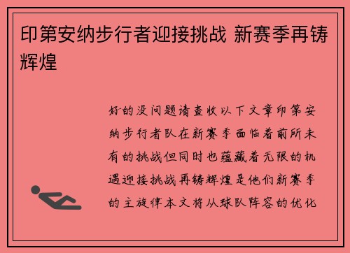 印第安纳步行者迎接挑战 新赛季再铸辉煌 印第安纳步行者迎接挑战 新赛季再铸辉煌