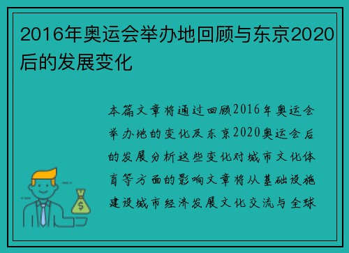 2016年奥运会举办地回顾与东京2020后的发展变化 2016年奥运会举办地回顾与东京2020后的发展变化