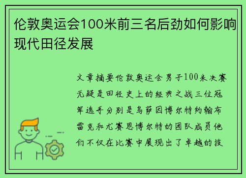 伦敦奥运会100米前三名后劲如何影响现代田径发展 伦敦奥运会100米前三名后劲如何影响现代田径发展
