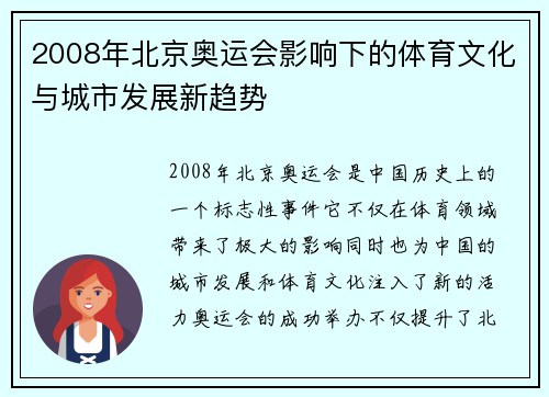 2008年北京奥运会影响下的体育文化与城市发展新趋势 2008年北京奥运会影响下的体育文化与城市发展新趋势
