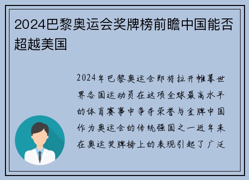 2024巴黎奥运会奖牌榜前瞻中国能否超越美国 2024巴黎奥运会奖牌榜前瞻中国能否超越美国