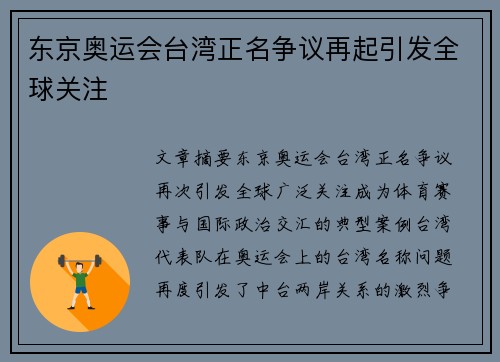 东京奥运会台湾正名争议再起引发全球关注 东京奥运会台湾正名争议再起引发全球关注