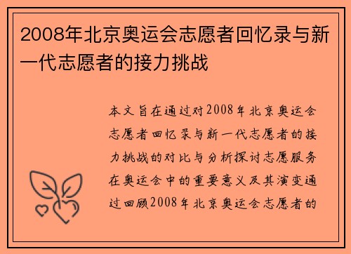 2008年北京奥运会志愿者回忆录与新一代志愿者的接力挑战 2008年北京奥运会志愿者回忆录与新一代志愿者的接力挑战